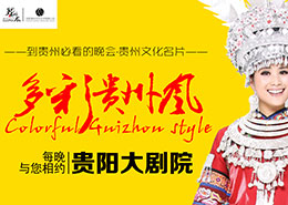 贵州大型民族歌舞《多彩贵州风》表演